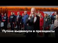 Путина выдвинули в президенты