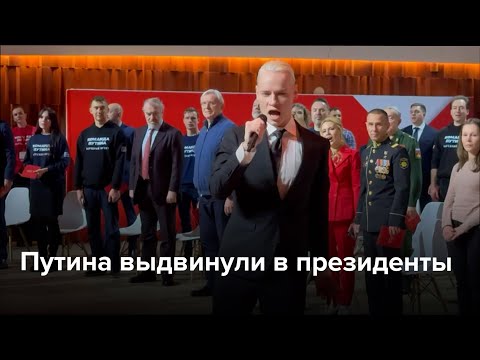 Видео: Путина выдвинули в президенты