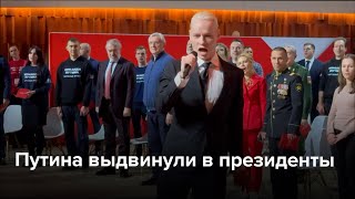 Путина выдвинули в президенты