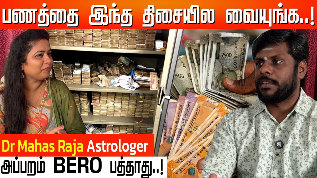 பணம் பெட்டியில் இதெல்லாம் கண்டிப்பா இருக்கனும் | Astro Numerology  Dr. Mahas Raja