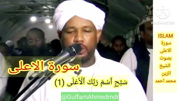 سورة الاعلى الشيخ الزين محمد احمد  surah Alala Sheikh Alzain Muhammad Ahmed.