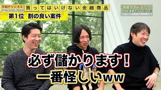 絶対に買ってはいけない金融商品ランキングワースト５【後編】｜vol.714