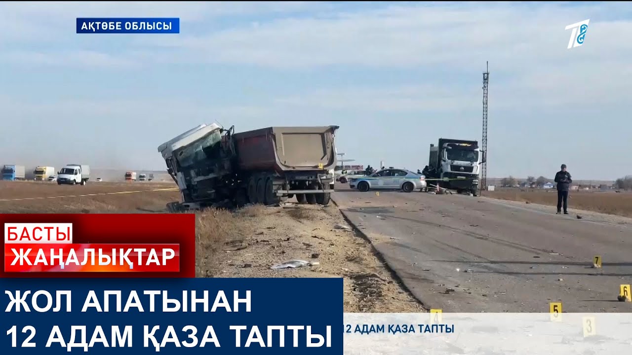 ЖОЛ АПАТЫНАН 12 АДАМ ҚАЗА ТАПТЫ