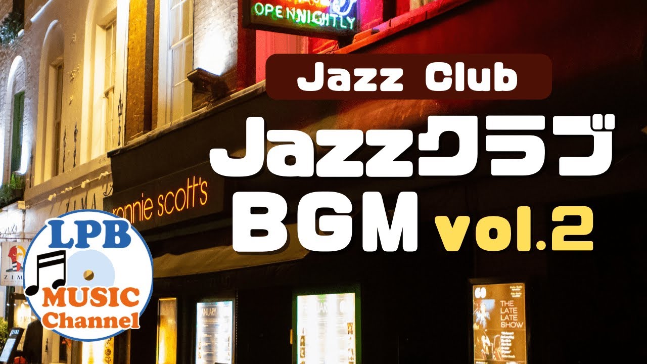 Jazzクラブ Bgm集 Vol 2 かっこいい音楽 ジャズ Playlist Youtube