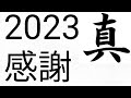 2023ありがとうございました。よいお年を!【日本大好き韓国人】