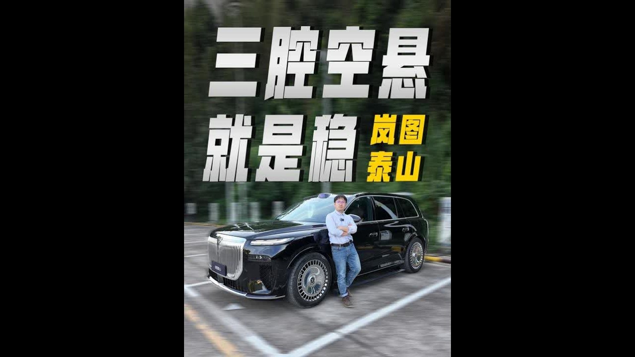 三腔空悬开起来是稳了，就看上市后的销量是否也能稳如泰山！ 国产车型首搭三腔空悬实际表现到底如何？山路驾驶是否能应付自重两吨多的大型SUV？所以这期视频我们把这台岚图泰山拉到了山路...#岚图 #岚图