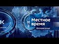 Местное время. Воскресенье. 03.03.2024