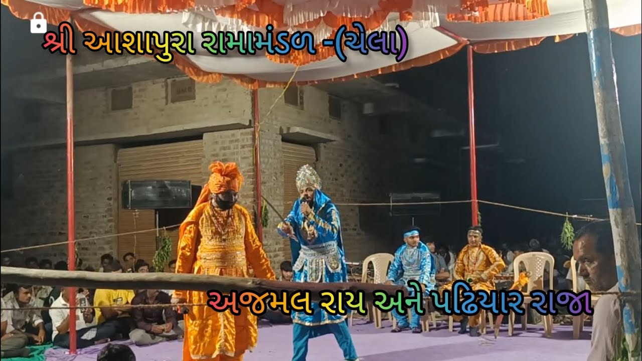 શ્રી આશાપુરા રામામંડળ - ચેલા || (part-3) #trend #ramamandal#trend#dwarka#viralvideo #shortvideo#vlog