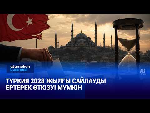 Түркия 2028 жылғы сайлауды ертерек өткізуі мүмкін | Әлем жаңалықтары | 16.10.2026