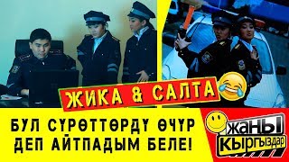 ЖИКА &amp; САЛТА / БАШЧЫСЫНА ОТЧЕТ ТАПШЫРАБЫЗ ДЕП / ЖАҢЫ КЫРГЫЗДАР!