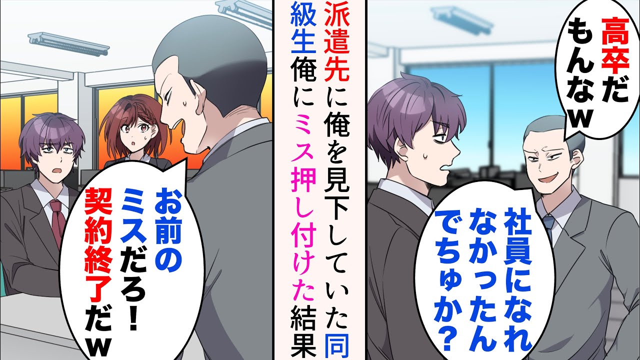 【漫画】会社を退職し派遣社員として働くことにした俺。派遣先に昔俺を見下していた同級生がいてミスを押し付けられた「お前のミスだ！契約終了なw」→だが数日後、元派遣先の上司から電話があり…【マンガ動画】