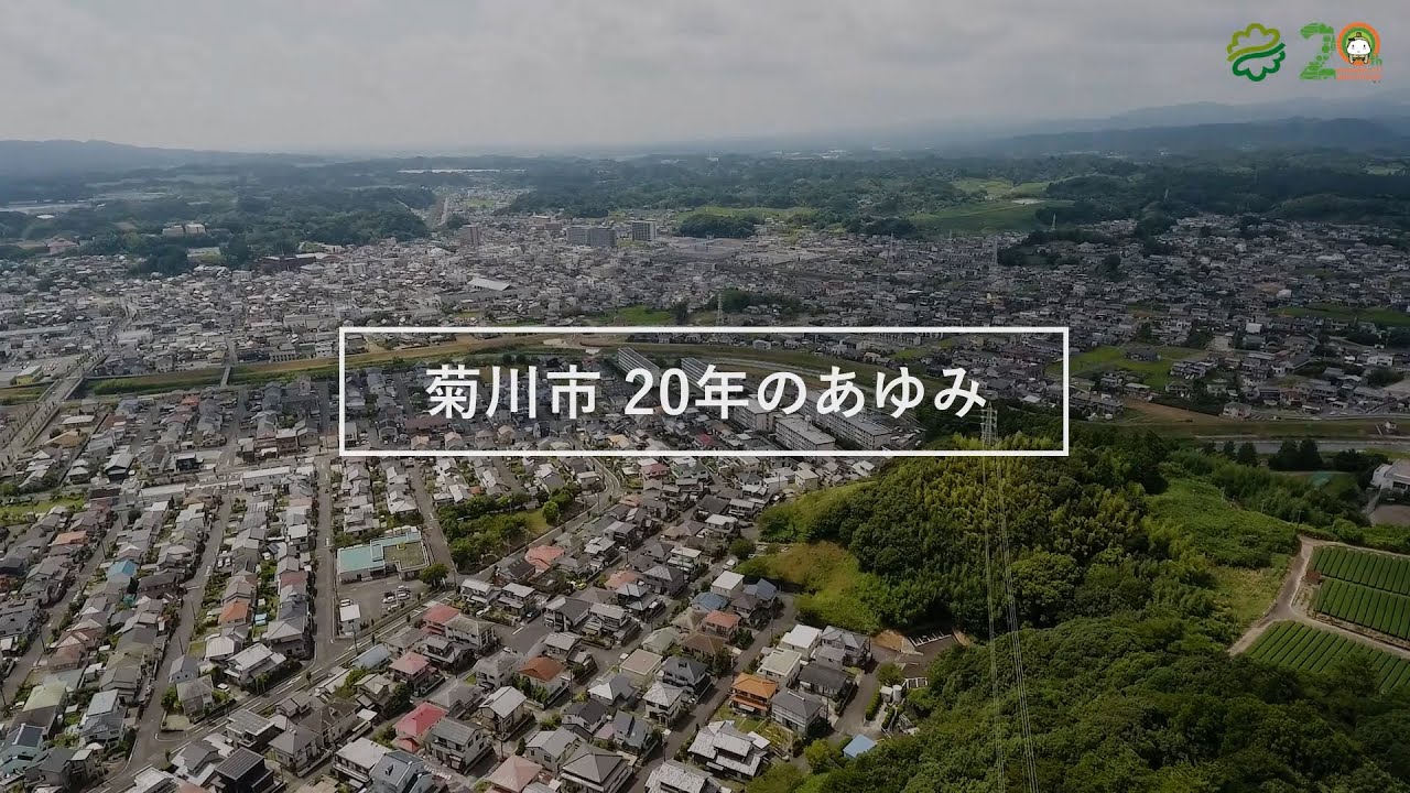 市制20周年記念動画 〜菊川市20年のあゆみ～
