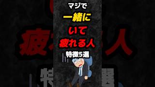 マジで一緒にいて疲れる人の特徴5選‼️#雑学 #心理学 #占い #人間関係 #悩み #友達 #あるある #shorts