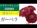 フラワーアレンジメントの作り方基礎講座〜ガーベラのフラワーアレンジの作り方【ライブレッスン】