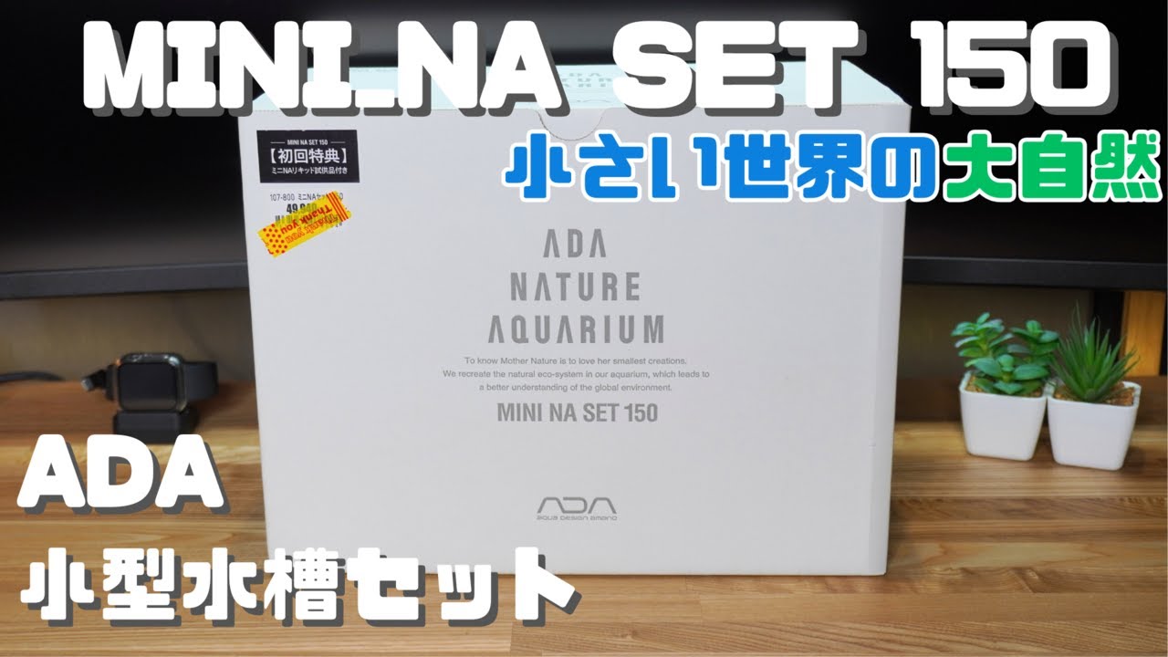 ADA MINI NA セット　一部欠品有り 商品紹介 制作】ADA小型水槽セット MINI NA SET 150 - YouTube