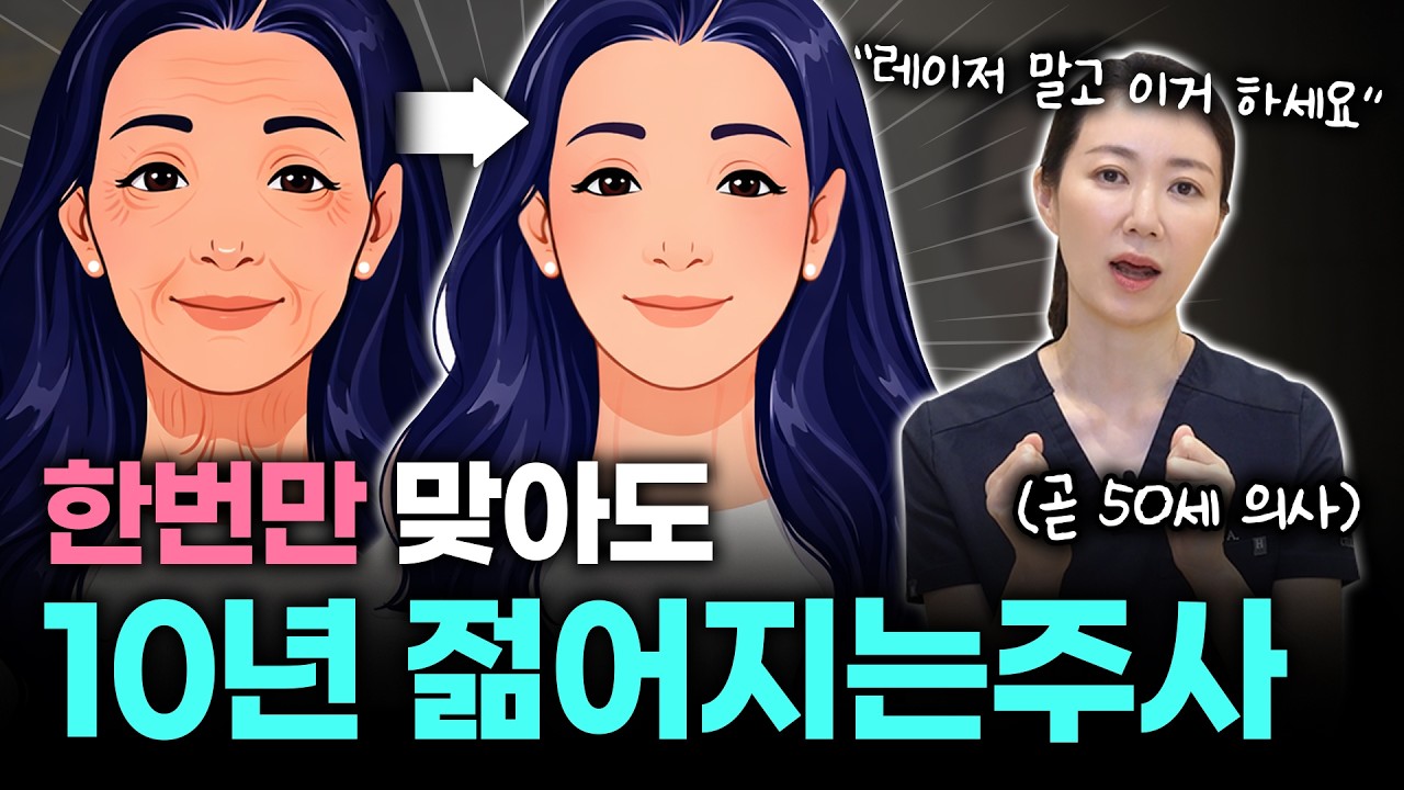 곧 50대 피부과 원장이 10년 젊어진 이유!?? 나이 들어 보이던 3가지 원인 해결하는 동안 주사 시술 top3
