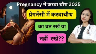 Pregnancy में Karvachauth व्रत करें या नहीं? Karwachauth Fasting Tips In Pregnancy-Doctor Shruti 