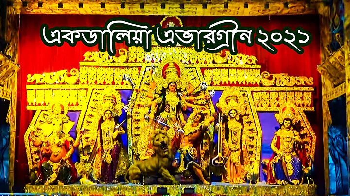 Ekdalia Evergreen Durga Puja 2021 || Kolkata Durga Puja Parikrama 2021 || Durga Puja 2021