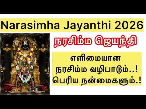 Narasimha Jayanthi 2026- நரசிம்ம ஜெயந்தி #narasimha #devotion #god #bhakthi #pooja 