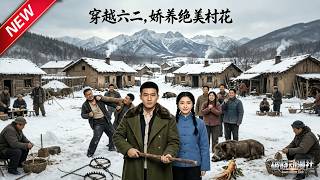 MULTISUB📢新番上线《穿越六二，娇养绝美村花》第1~43集丨穿越饥荒年代成落魄二流子，进山狩猎养家，护妻致富登顶传奇猎王！#最新漫剧 #破晓动漫社