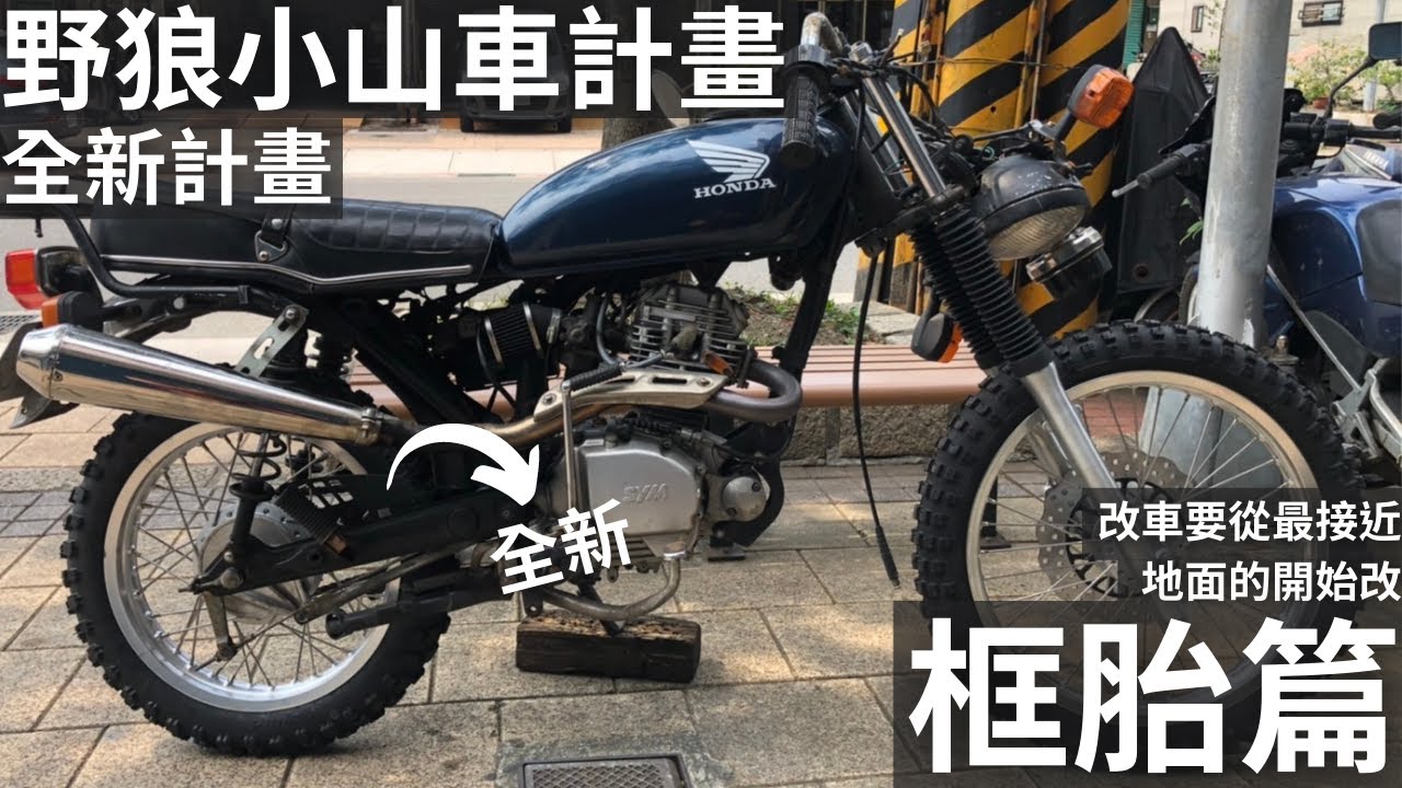 【野狼小資山車計畫】EP.1 框胎篇 改車要從最接近地面的改起？！ 分享改框胎常見錯誤！讓你奠定良好的改車基礎！｜VMX｜野狼125｜小資改裝手工車｜新人指南｜舊車改造