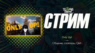 Только Вверх | Only Up | Фан-Гейм