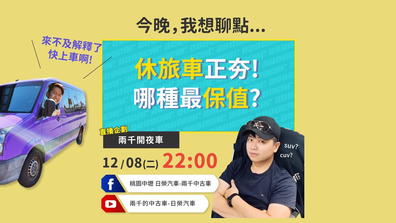 兩千開夜車 休旅車正夯 二手休旅車哪台最保值呢 兩千中古車 Youtube