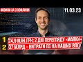 24,9 млн.грн: 2 дні перегляду «Мавки» / 37 млрд витрати ЄС на наших ВПО (Новини 11/03/24)