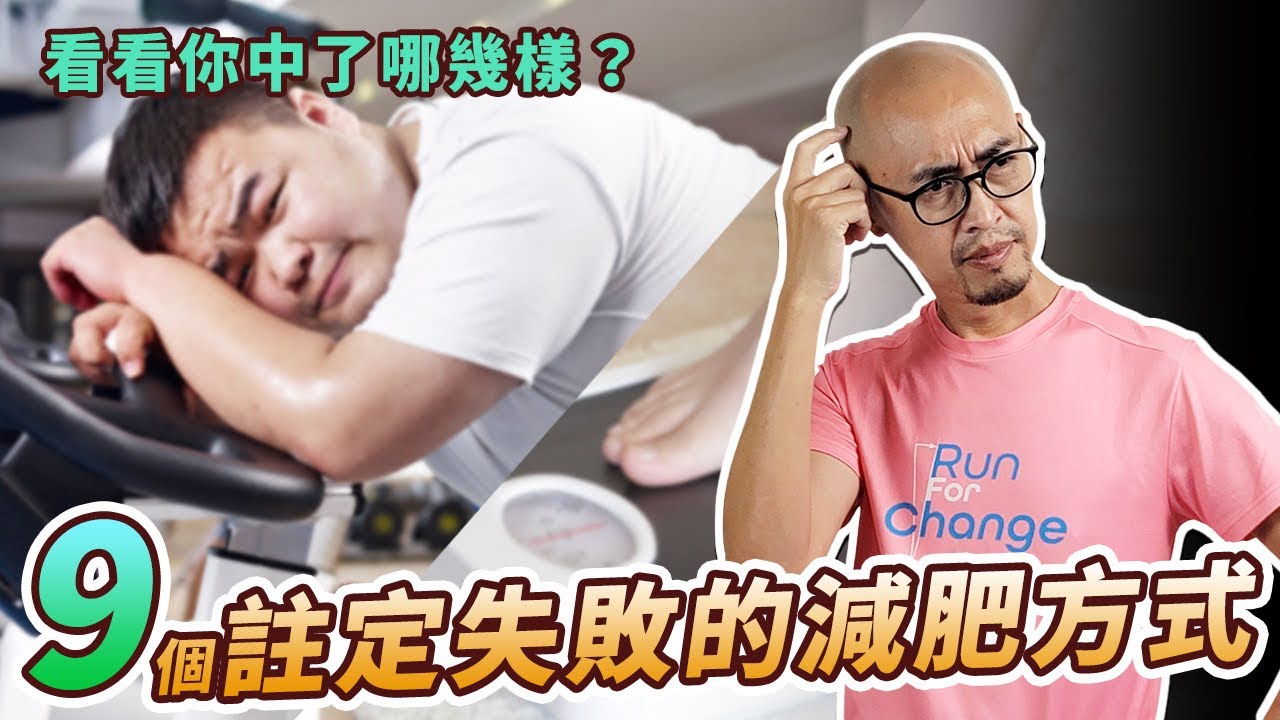 9個註定失敗的減肥方式，最後手段：我對更健康生活的終極追求｜跟著糨糊教練跑起來 EP71