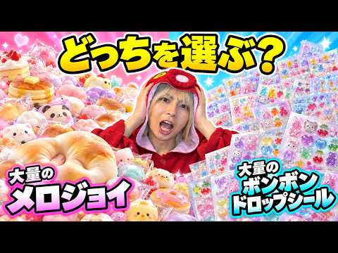 【究極の２択】みんなはどっちを選ぶ？『メロジョイスクイーズ』か『ボンボンドロップシール』