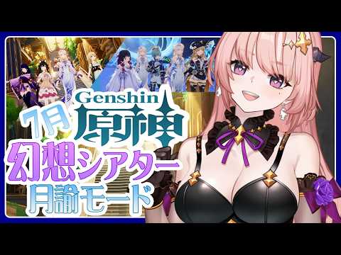 【 原神 / 参加型 】幻想シアター月諭モード★全部ほしい2026,7月シグルドとマンドラゴラのアチーブ狙い🦋エンジョイ勢318【 Vtuber / Genshin 】