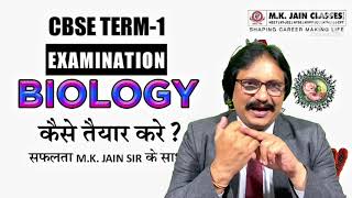 M.K.JAIN CLASSES | NEET & IIT-JEE | CBSE TERM- 1 EXAMINATION | BIOLOGY को कैसे तैयार करे। M.K.JAIN CLASSES | NEET & IIT-JEE | CBSE TERM- 1 EXAMINATION | BIOLOGY को कैसे तैयार करे।