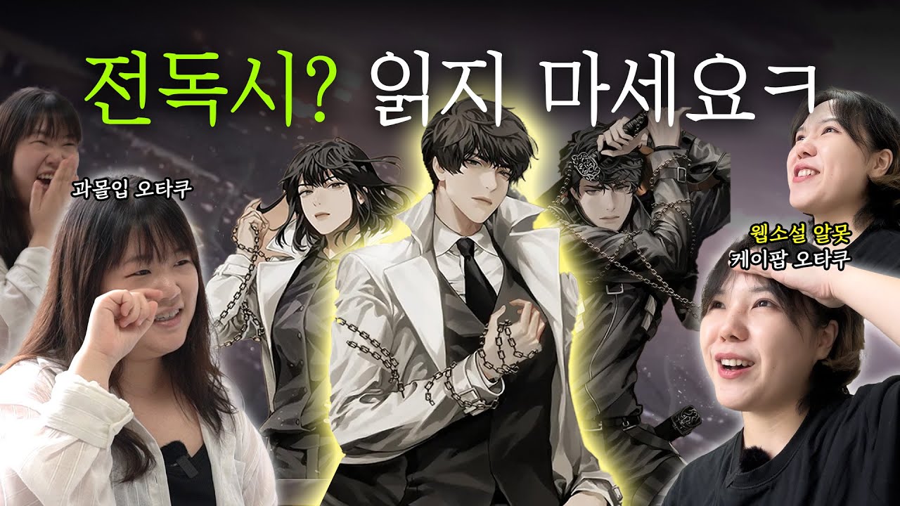 내 인생을 망치러 온 나의 구원자 [전지적 독자 시점 리뷰]