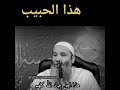 هذا الحبيب الذي في مدحه شرفي