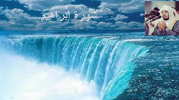 سورة إبراهيم ياسر الدوسري