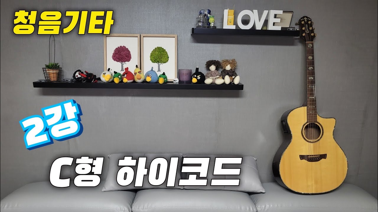 청음기타(2강)-C형 하이코드(교재 7~10페이지) 자신감을 갖고 도전하세요♡