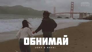 JONY & NAVAI - Обнимай | Музыка 2024