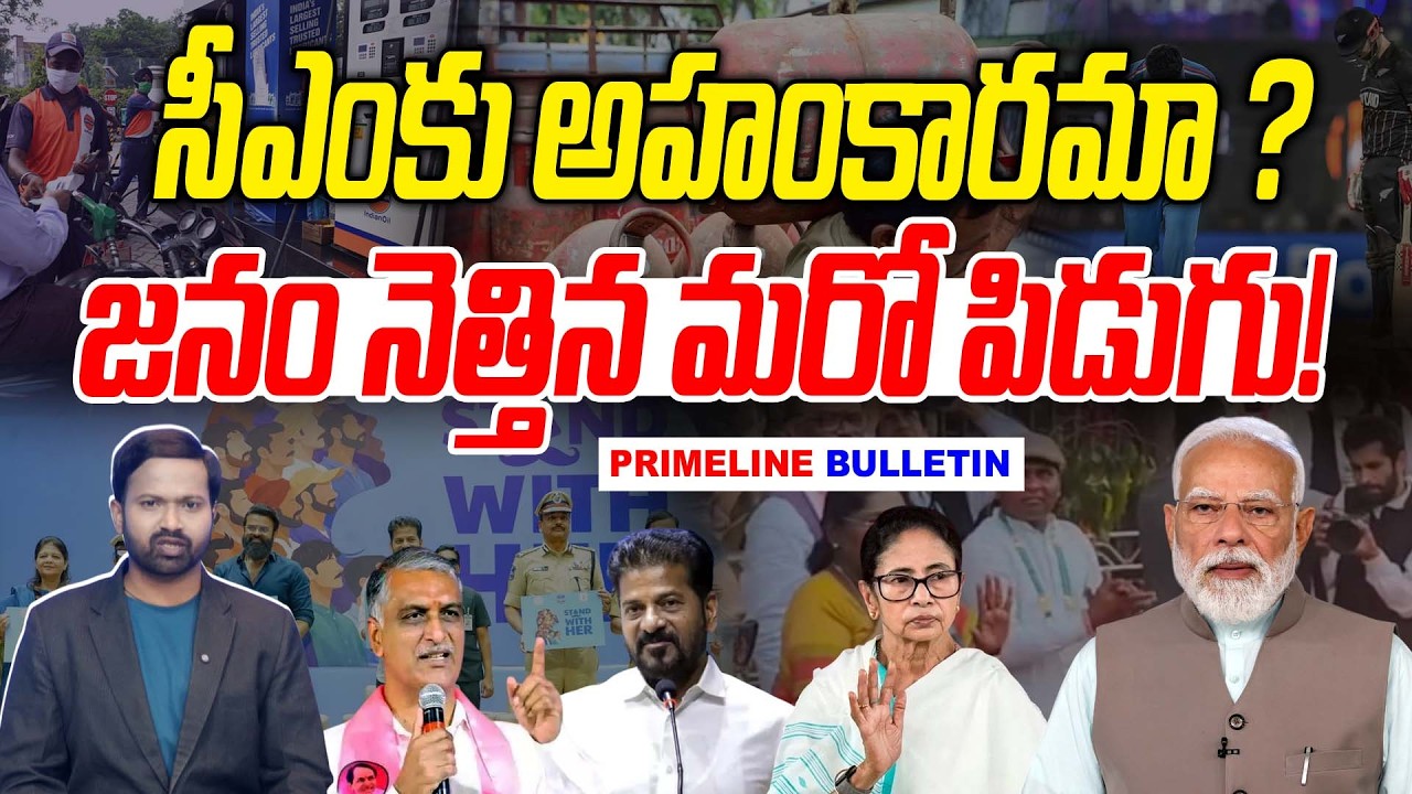 #Primelinebulletin : సీఎంకు అహంకారమా ? | Harish Rao | Revanth Reddy  | News Line Telugu