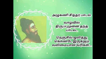 அழுகணி சித்தர் பாடல் | Azhugani siddhar padal