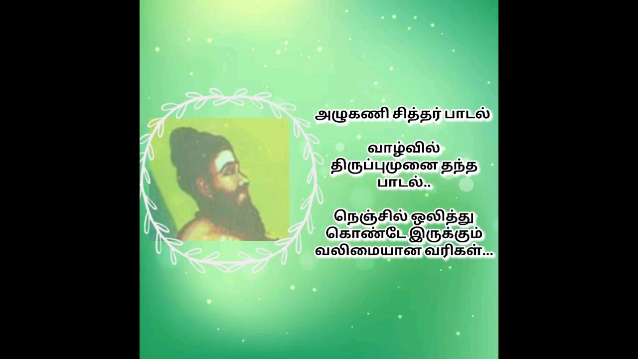 அழுகணி சித்தர் பாடல் | Azhugani siddhar padal