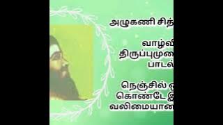 அழுகணி சித்தர் பாடல் | Azhugani siddhar padal
