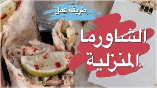 طريقة عمل الشاورما المنزلية - شورما الدجاج / لحم How to make home shawarma - chicken / meat shawarma