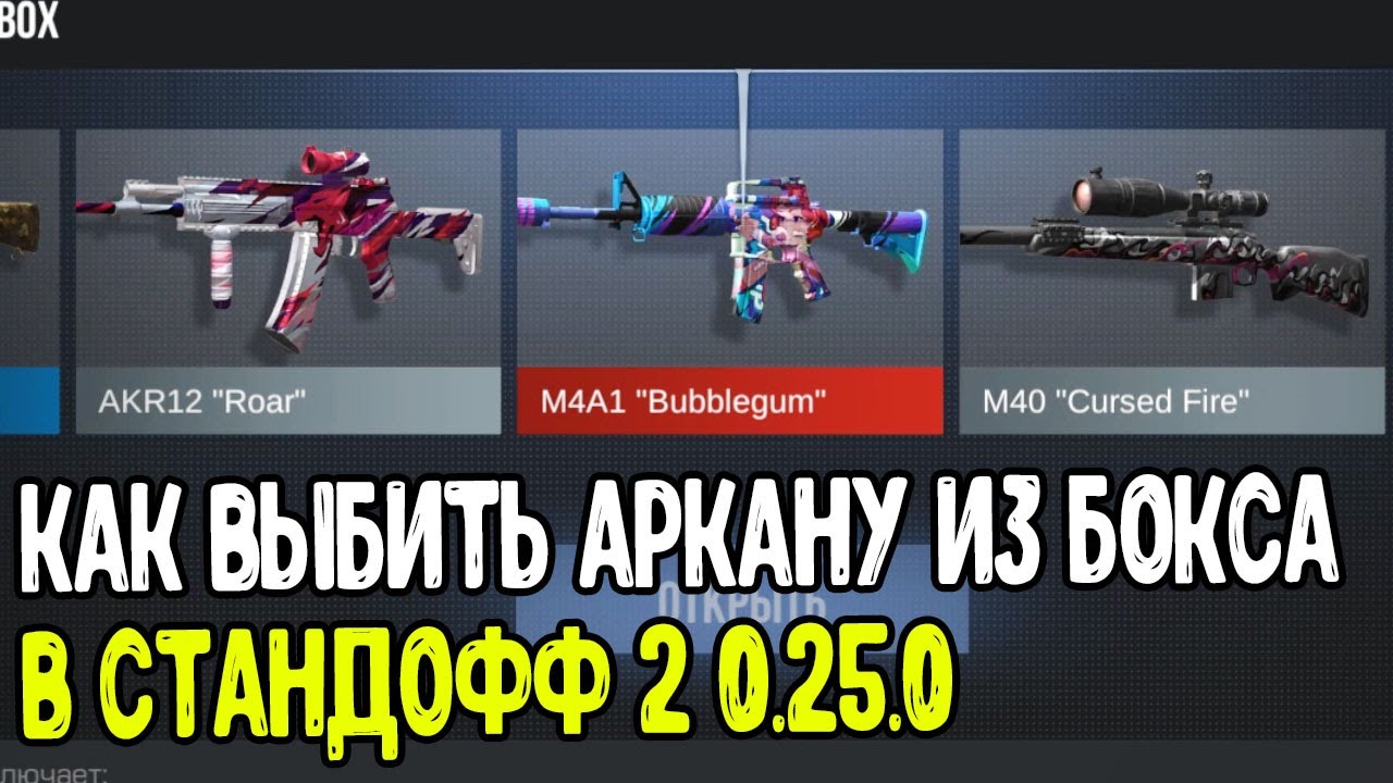 Как выбить из бокса аркану. Как выбить из бокса аркану в standoff 2. Арканы стендофф 2 ножи. Промокод в стандофф 2 2023. Как выбить из бокса аркану в standoff 2.