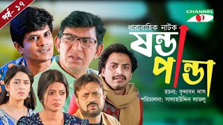 Shonda Panda ষনডপনড Ep - 17 Chanchal Chowdhury Salahuddin Lavlu Channel I Tv