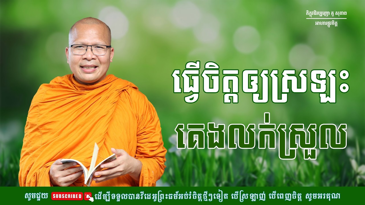 ធ្វើចិត្តឲ្យស្រឡះគេងលក់ស្រួល/ធម៌អប់រំចិត្ត/Kou Sopheap/គូ សុភាព