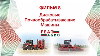 Дисковые почвообрабатывающие машины FeatAgro