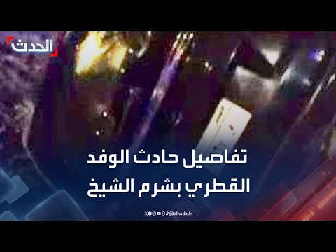 وفاة 3 دبلوماسيين من الوفد القطري بحادث سير في شرم الشيخ ونقل 2 إلى العناية المركزة