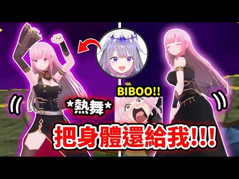 當Biboo奪走了Calli的身體後開始熱舞...🥵🥵【Calli Bijou FuwaMoco】【Hololive 中文精華】