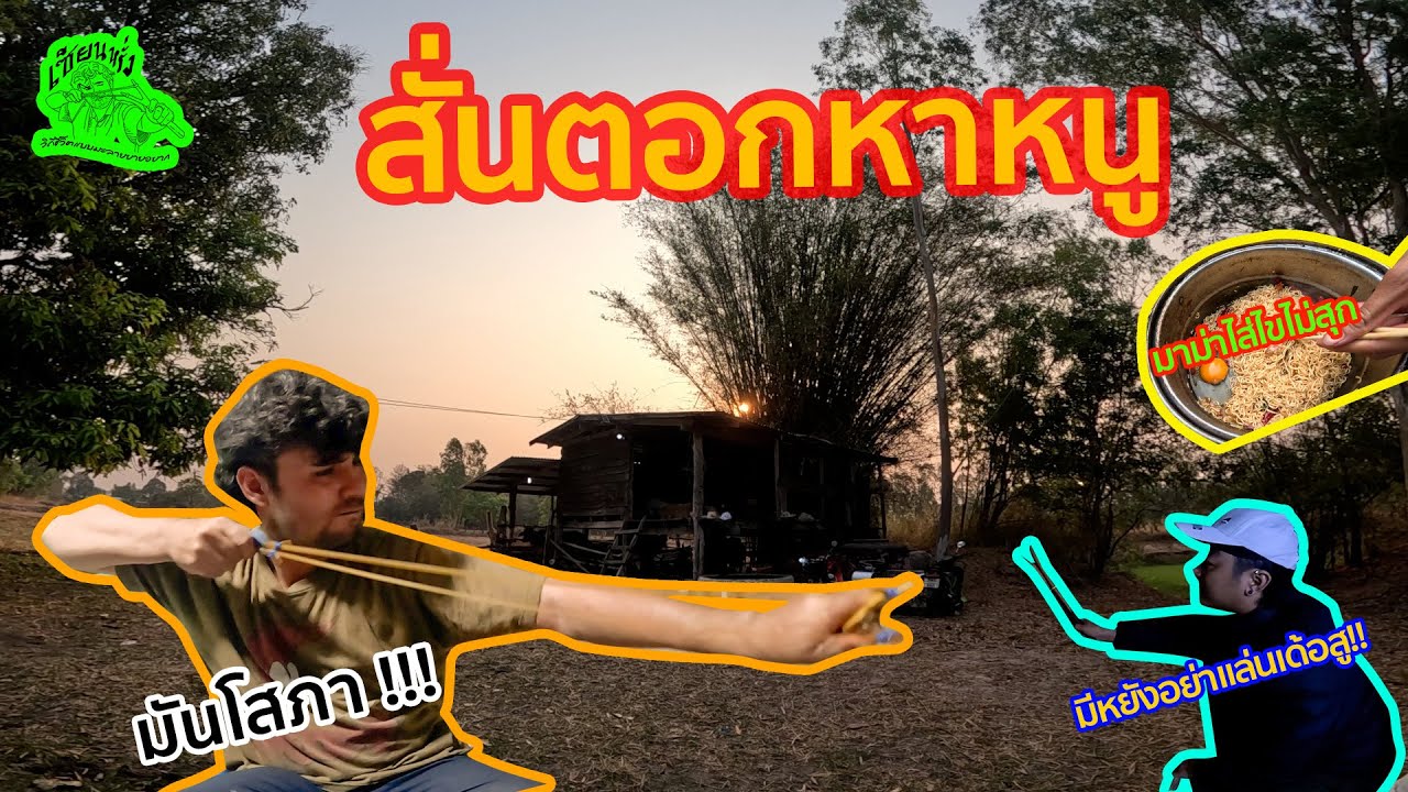 เซียนหรั่ง l วิถีชีวิตแบบมะลายยายอยาก l ตอน สั่นตอกหาหนู