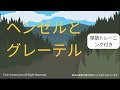 英語 リスニング 聞き流しシリーズ　ヘンゼルとグレーテル